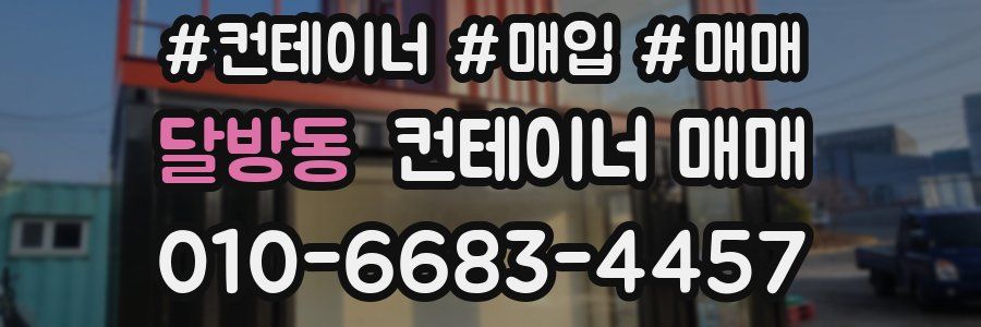 달방동 컨테이너 매매