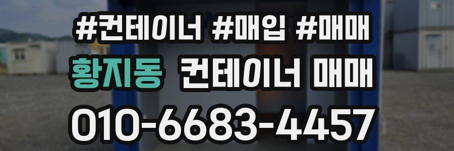 황지동 컨테이너 매매