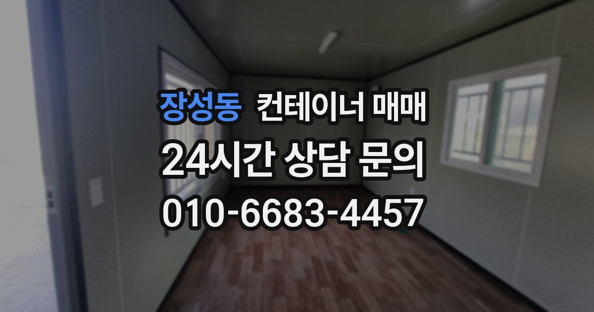 장성동 컨테이너 매매