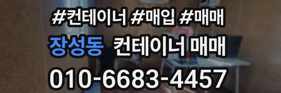 장성동 컨테이너 매매