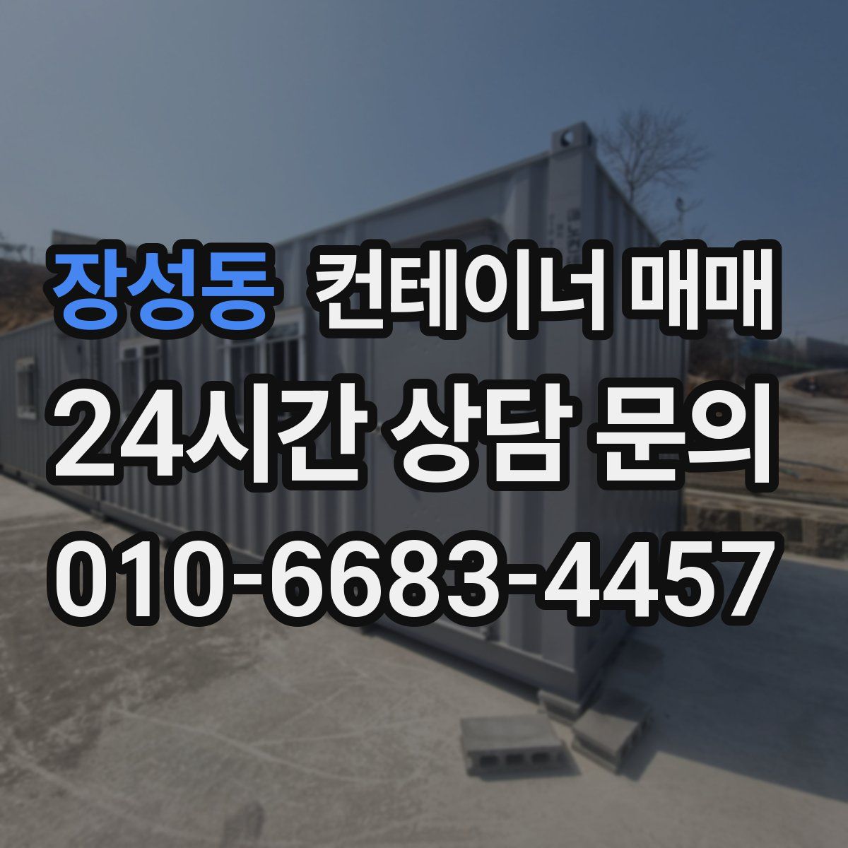 장성동 컨테이너 매매