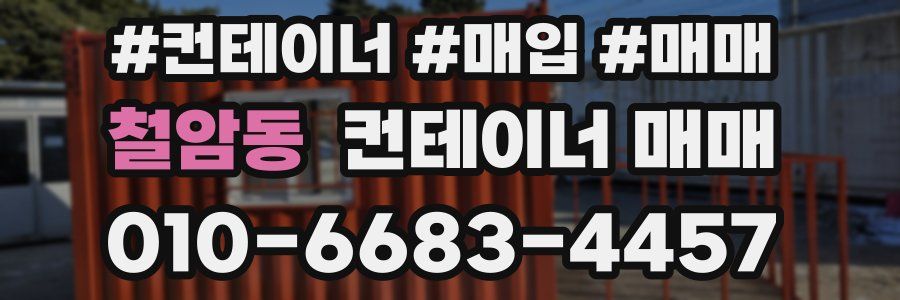 철암동 컨테이너 매매