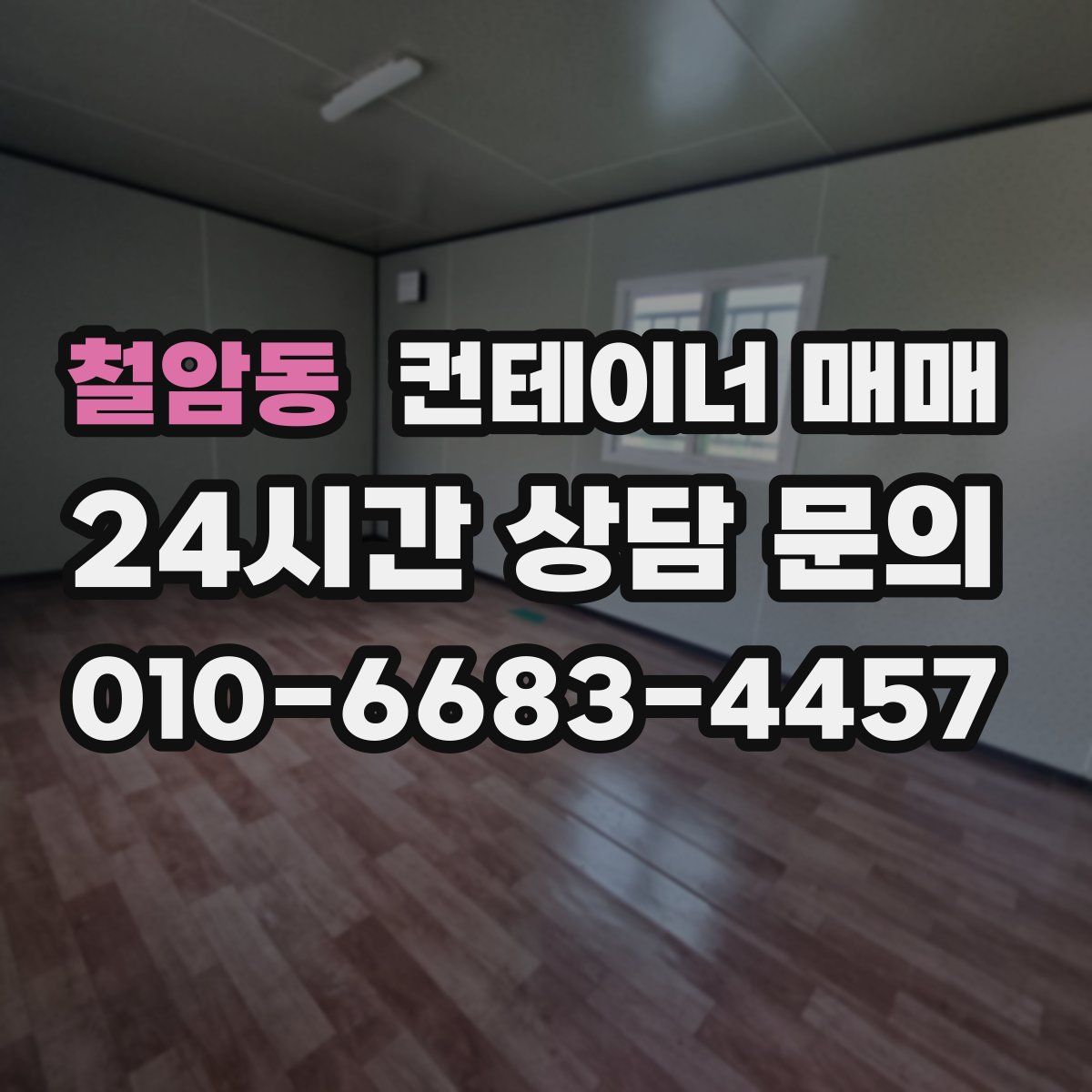 철암동 컨테이너 매매