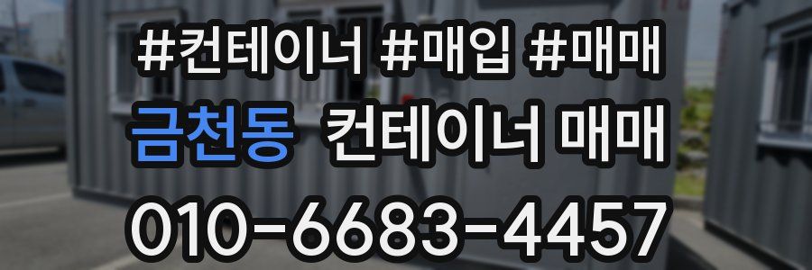 금천동 컨테이너 매매