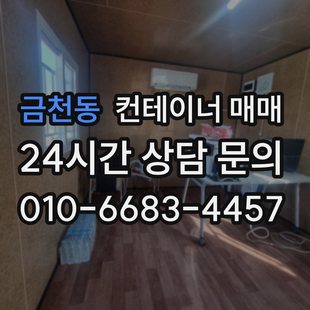 금천동 컨테이너 매매