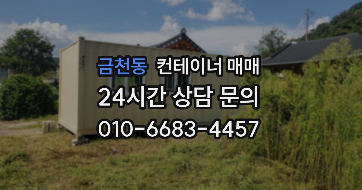 금천동 컨테이너 매매