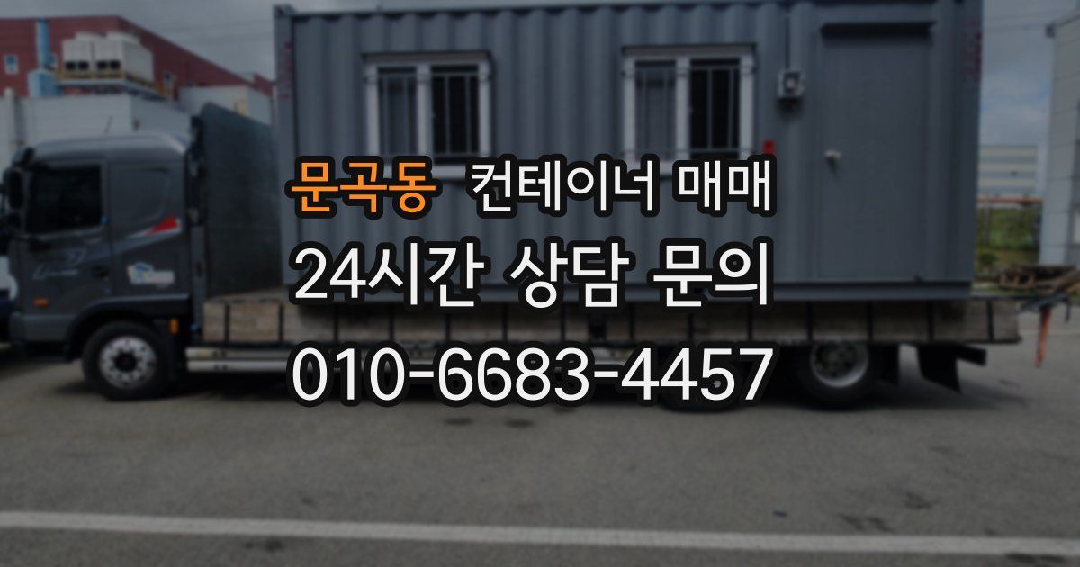 문곡동 컨테이너 매매