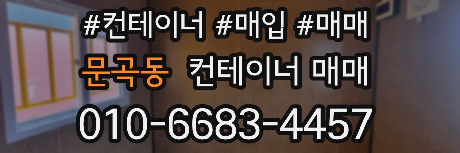 문곡동 컨테이너 매매