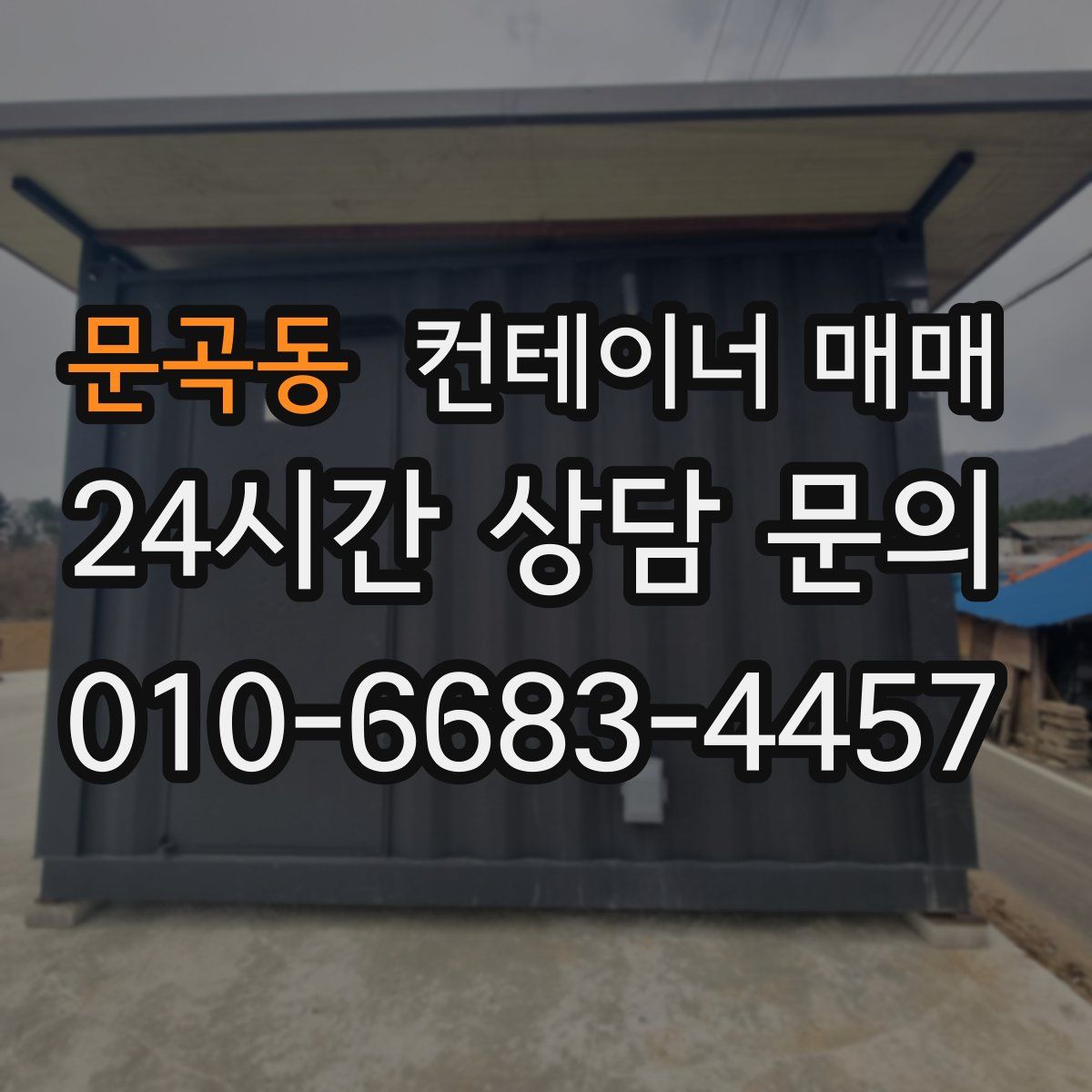 문곡동 컨테이너 매매