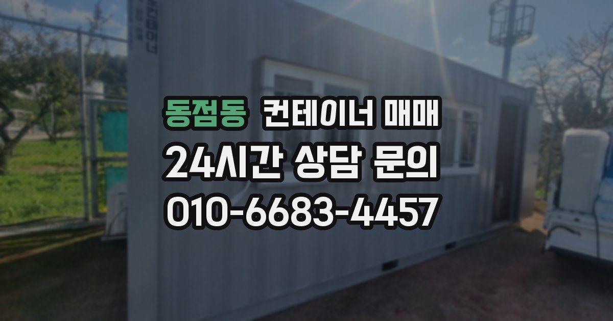 동점동 컨테이너 매매