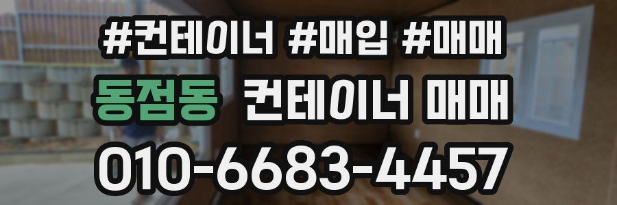 동점동 컨테이너 매매