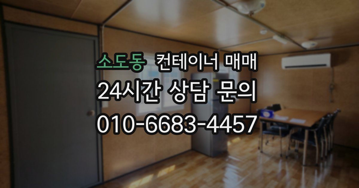 소도동 컨테이너 매매