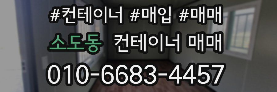 소도동 컨테이너 매매
