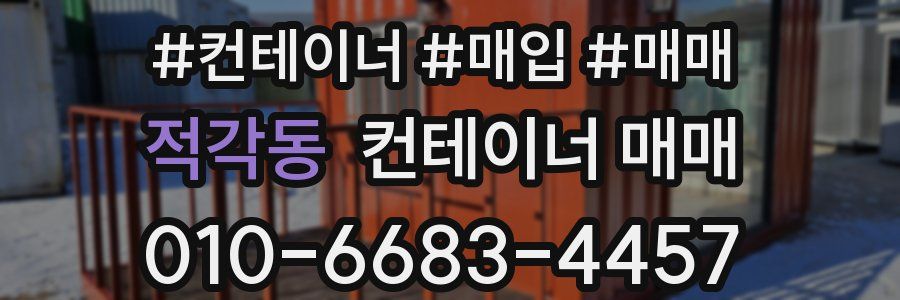 적각동 컨테이너 매매