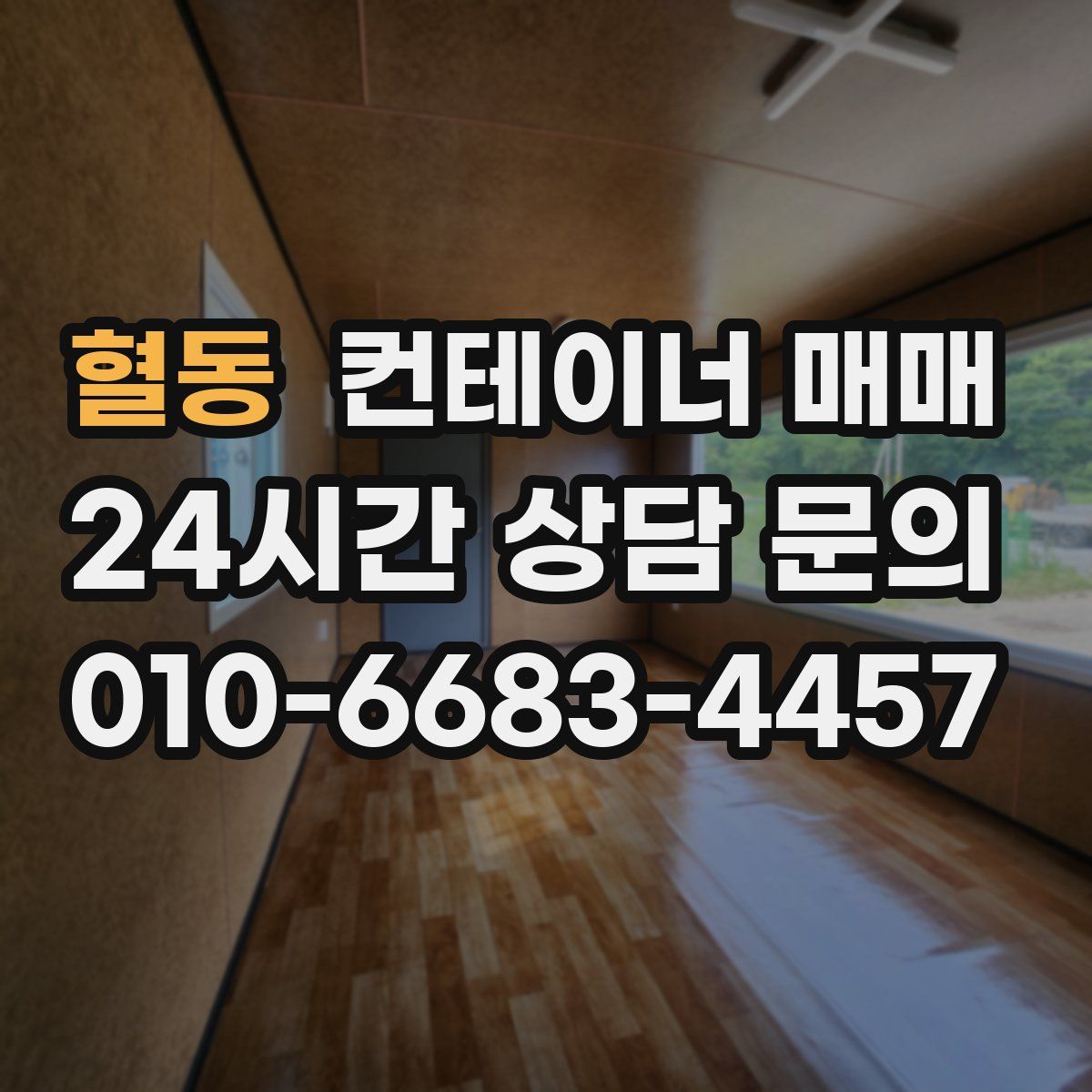 혈동 컨테이너 매매