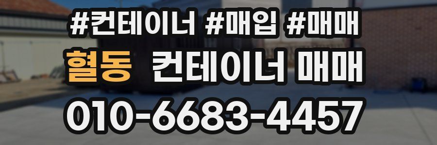 혈동 컨테이너 매매