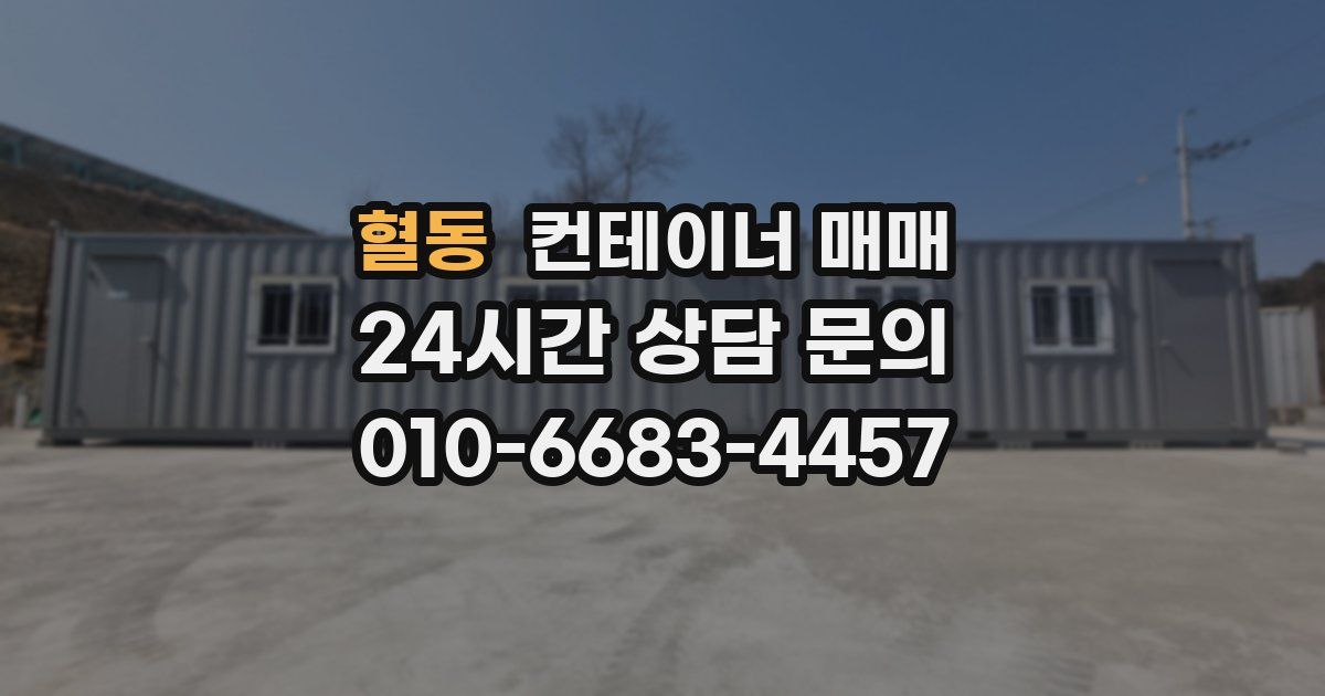 혈동 컨테이너 매매
