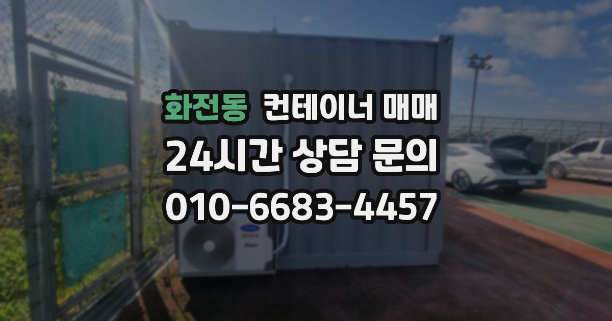 화전동 컨테이너 매매