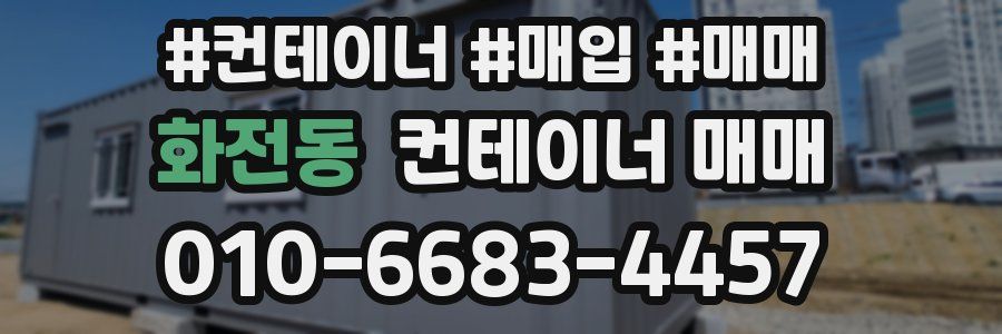 화전동 컨테이너 매매