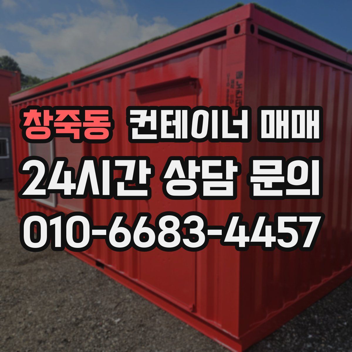 창죽동 컨테이너 매매