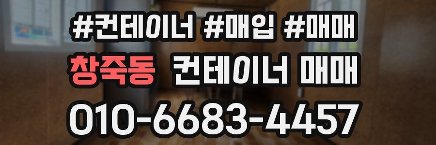 창죽동 컨테이너 매매