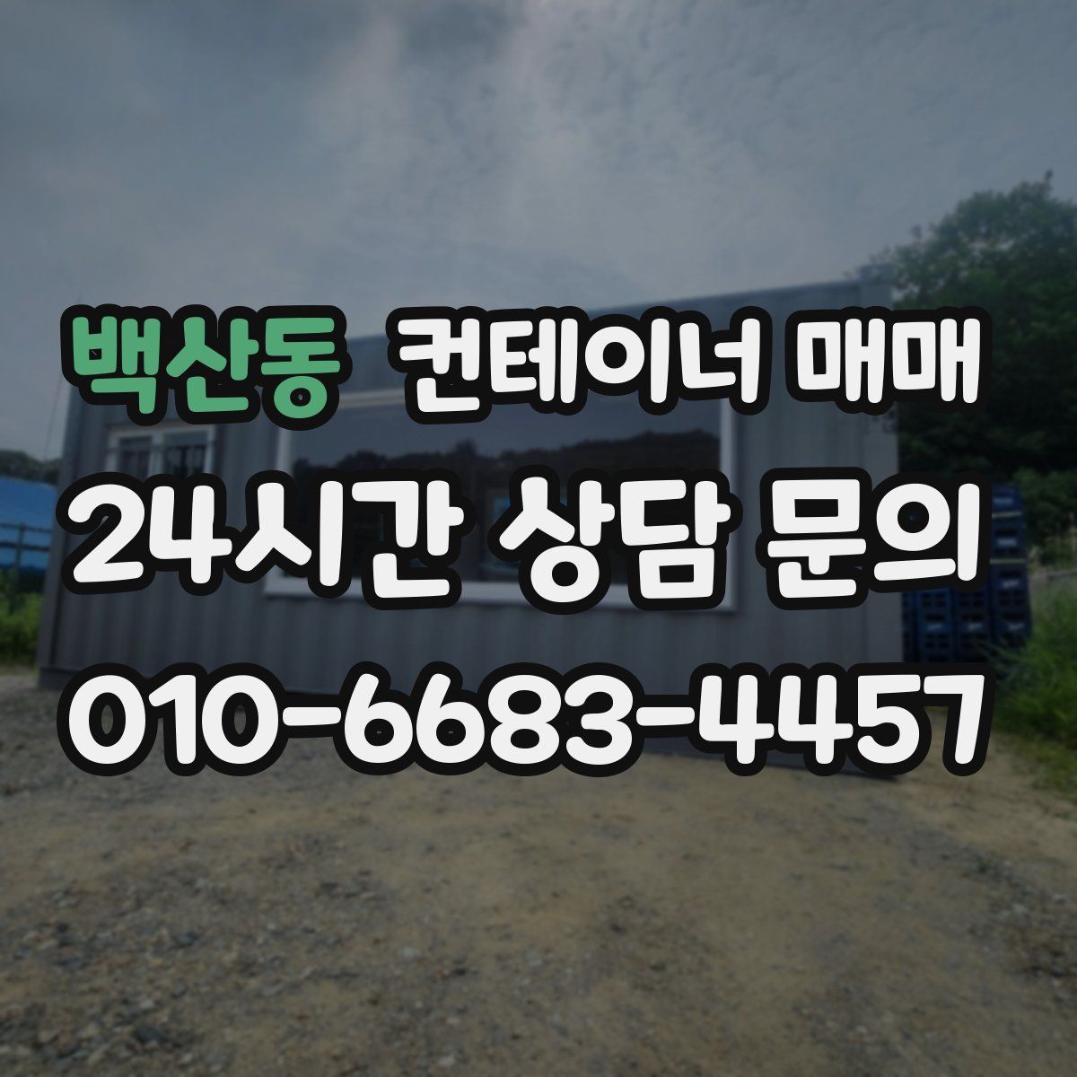 백산동 컨테이너 매매