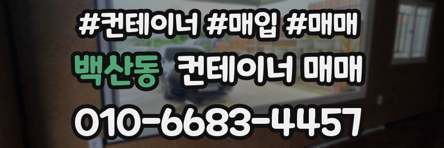 백산동 컨테이너 매매