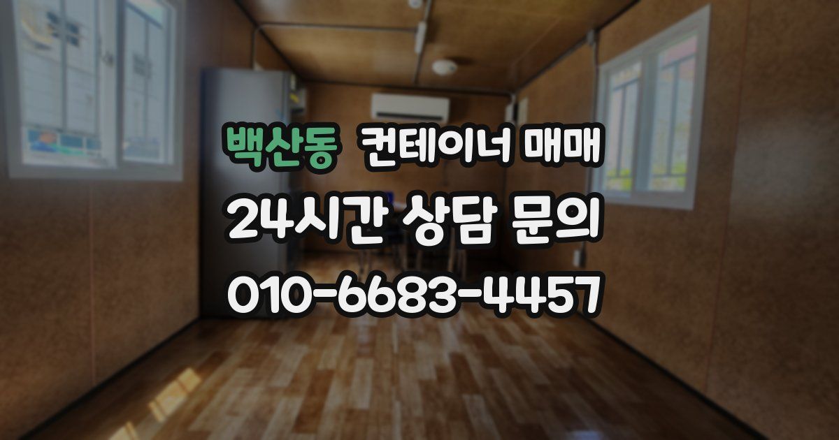 백산동 컨테이너 매매