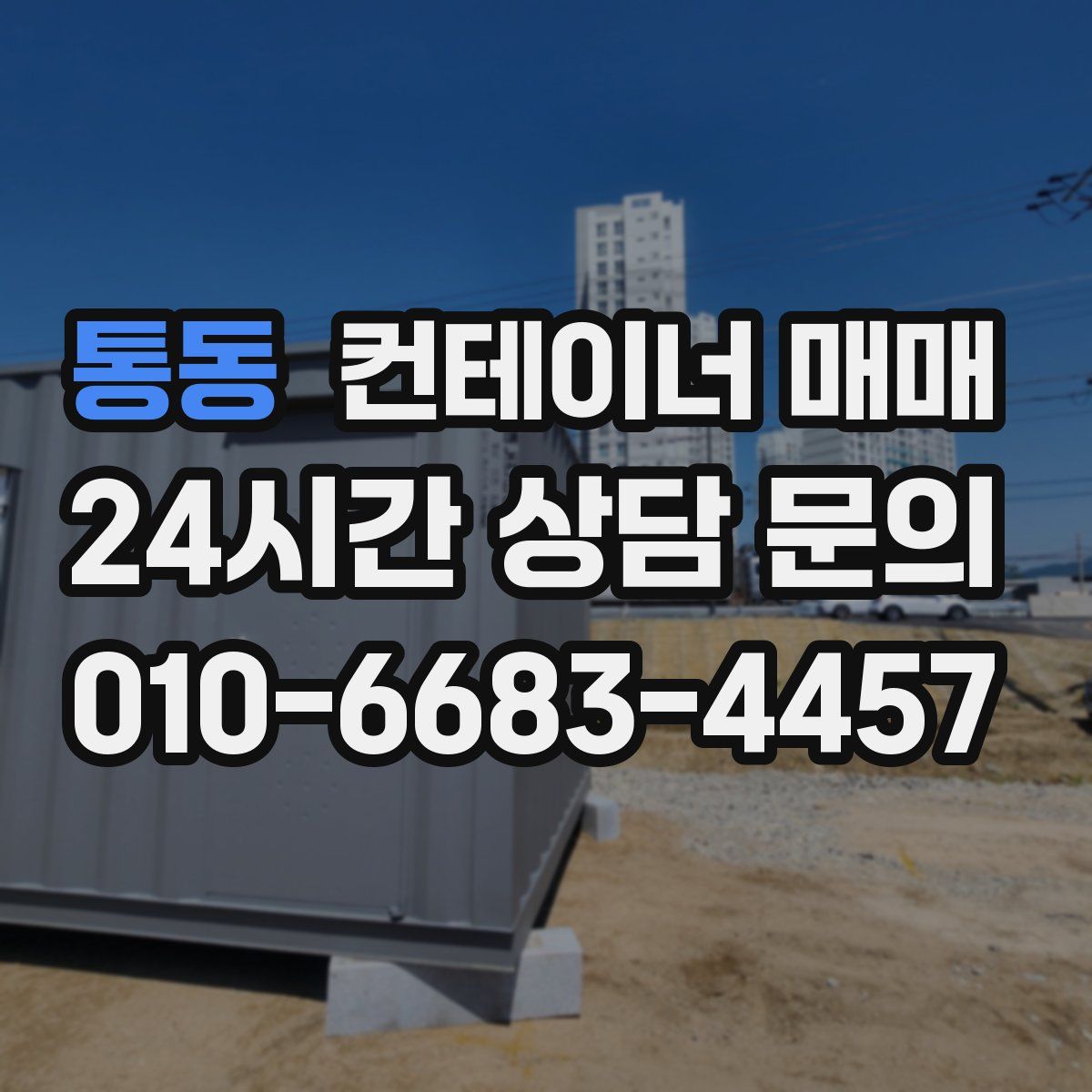 통동 컨테이너 매매