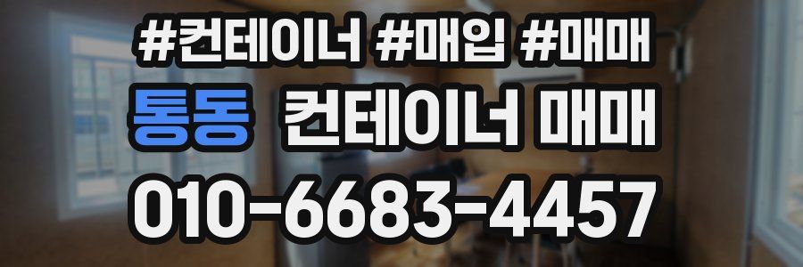 통동 컨테이너 매매