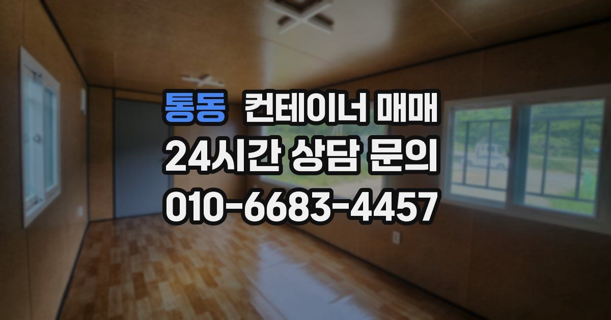통동 컨테이너 매매