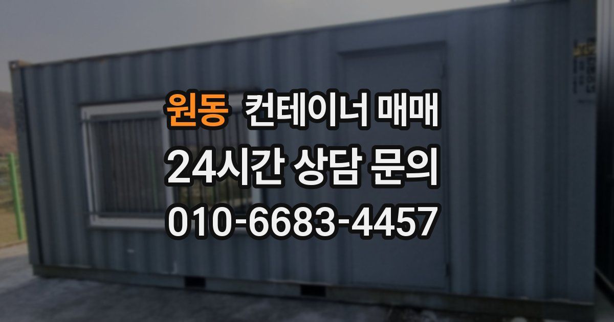 원동 컨테이너 매매