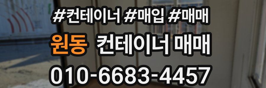 원동 컨테이너 매매