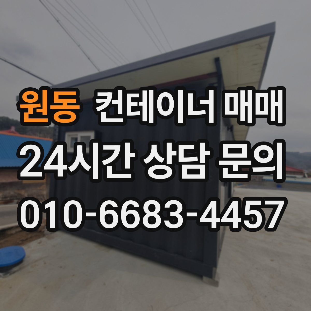 원동 컨테이너 매매