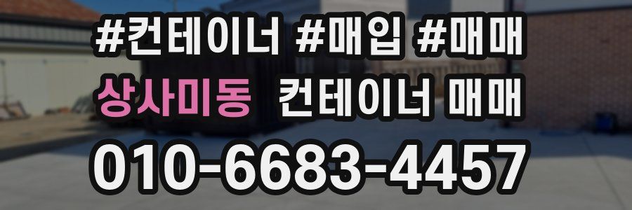 상사미동 컨테이너 매매
