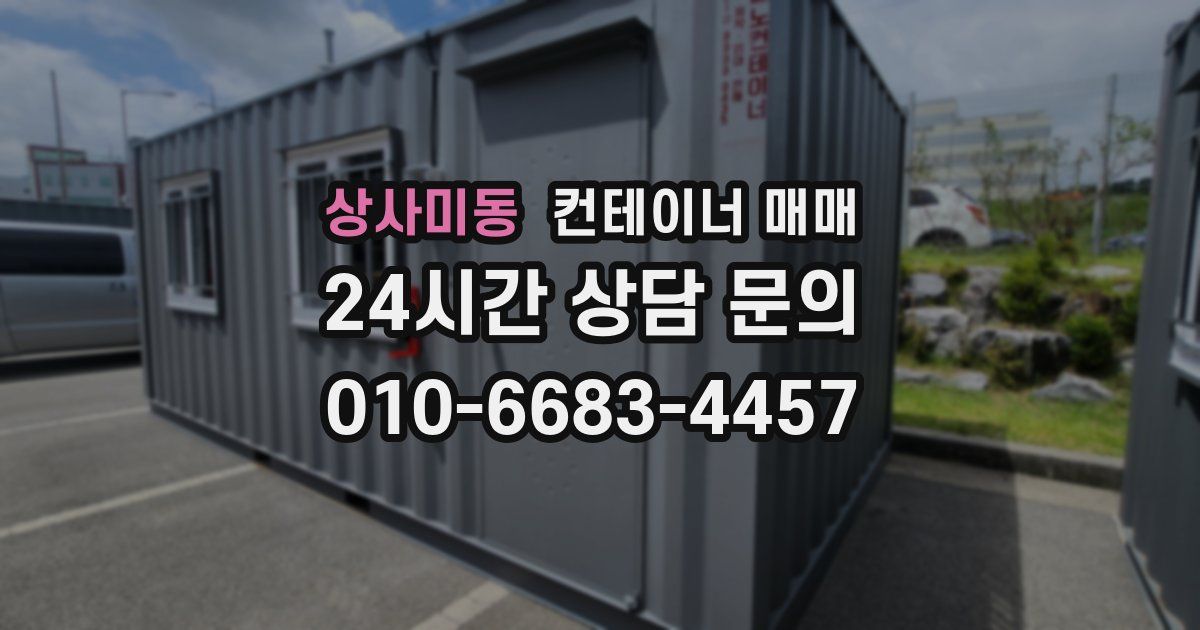 상사미동 컨테이너 매매