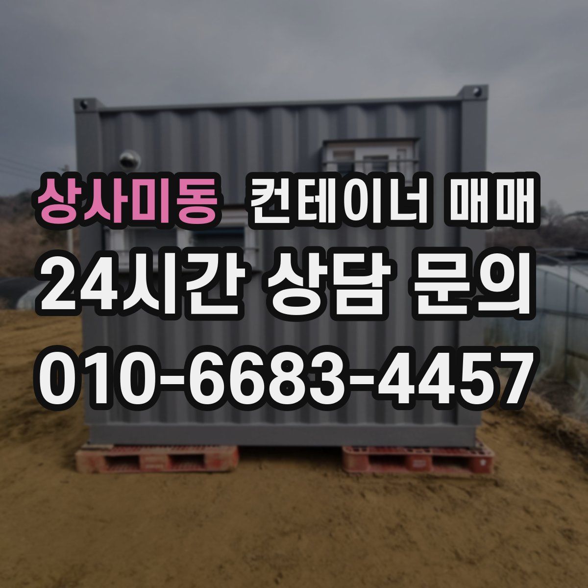 상사미동 컨테이너 매매