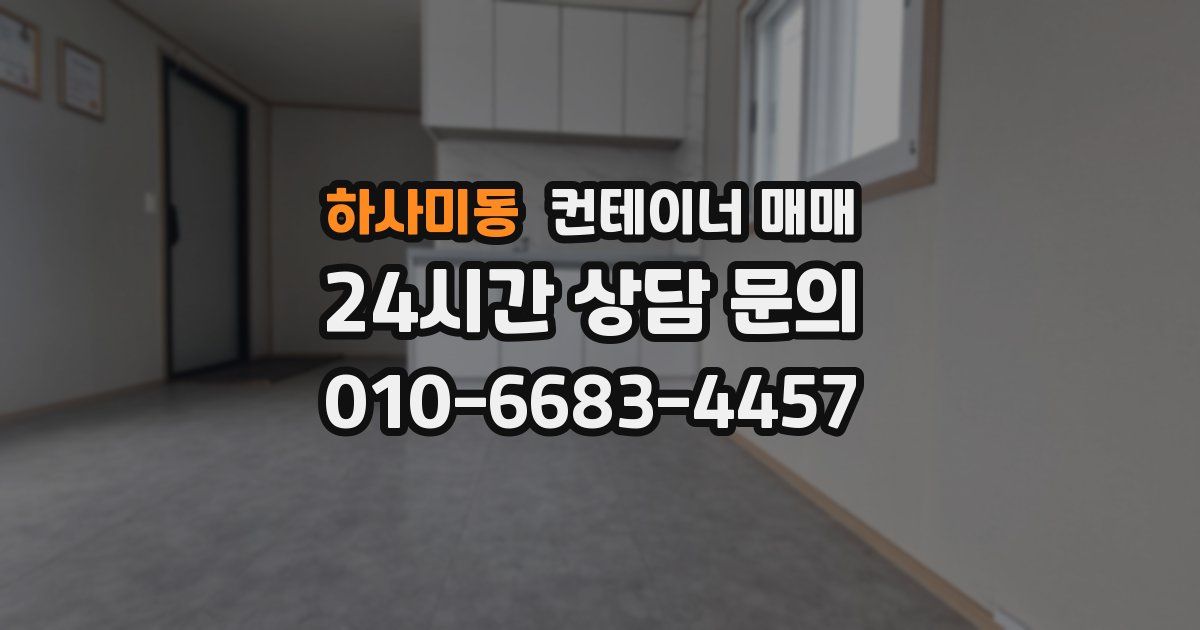 하사미동 컨테이너 매매