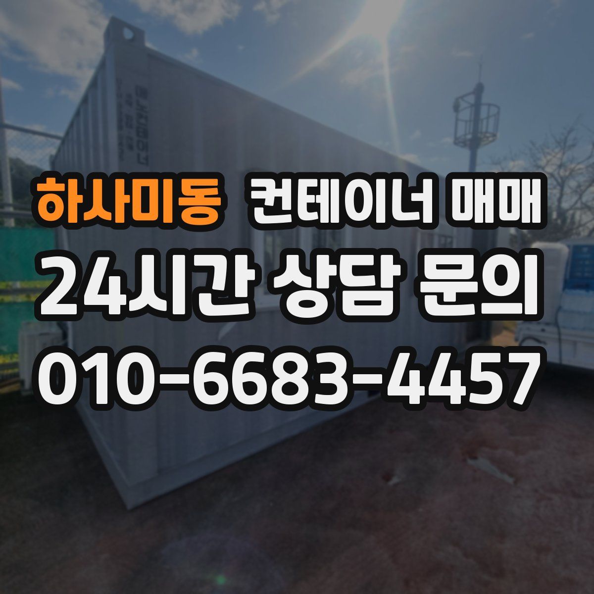 하사미동 컨테이너 매매