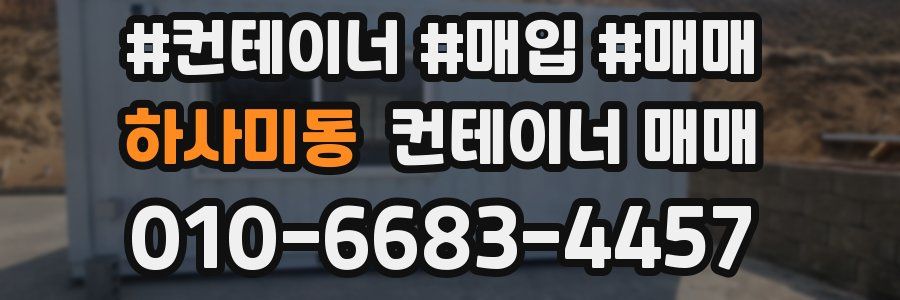 하사미동 컨테이너 매매