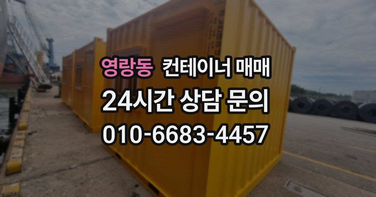 영랑동 컨테이너 매매