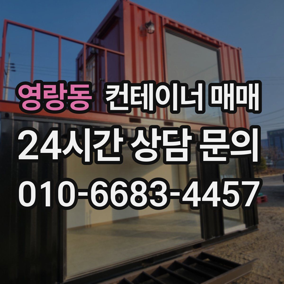 영랑동 컨테이너 매매