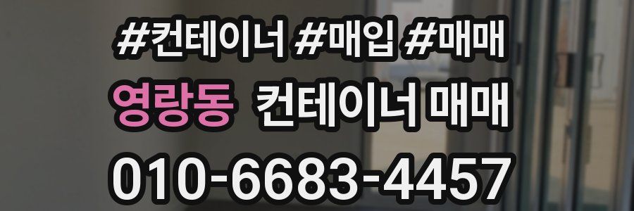 영랑동 컨테이너 매매