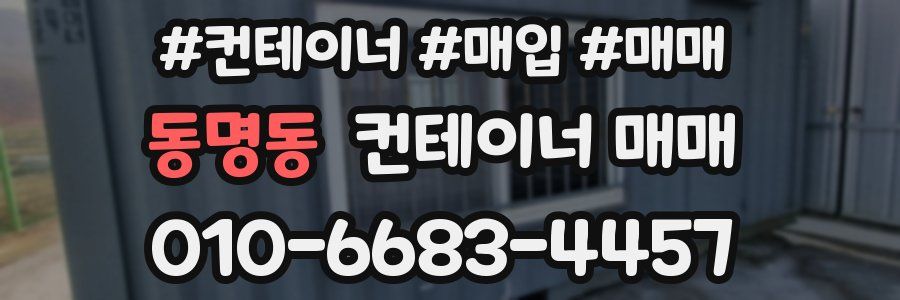 동명동 컨테이너 매매