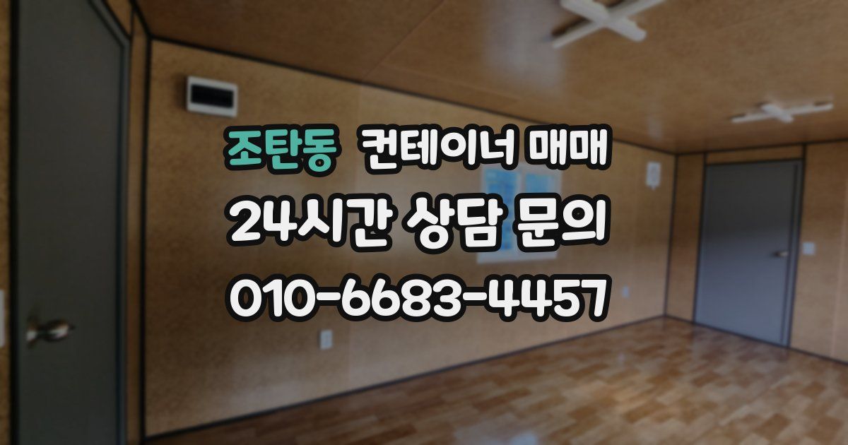 조탄동 컨테이너 매매