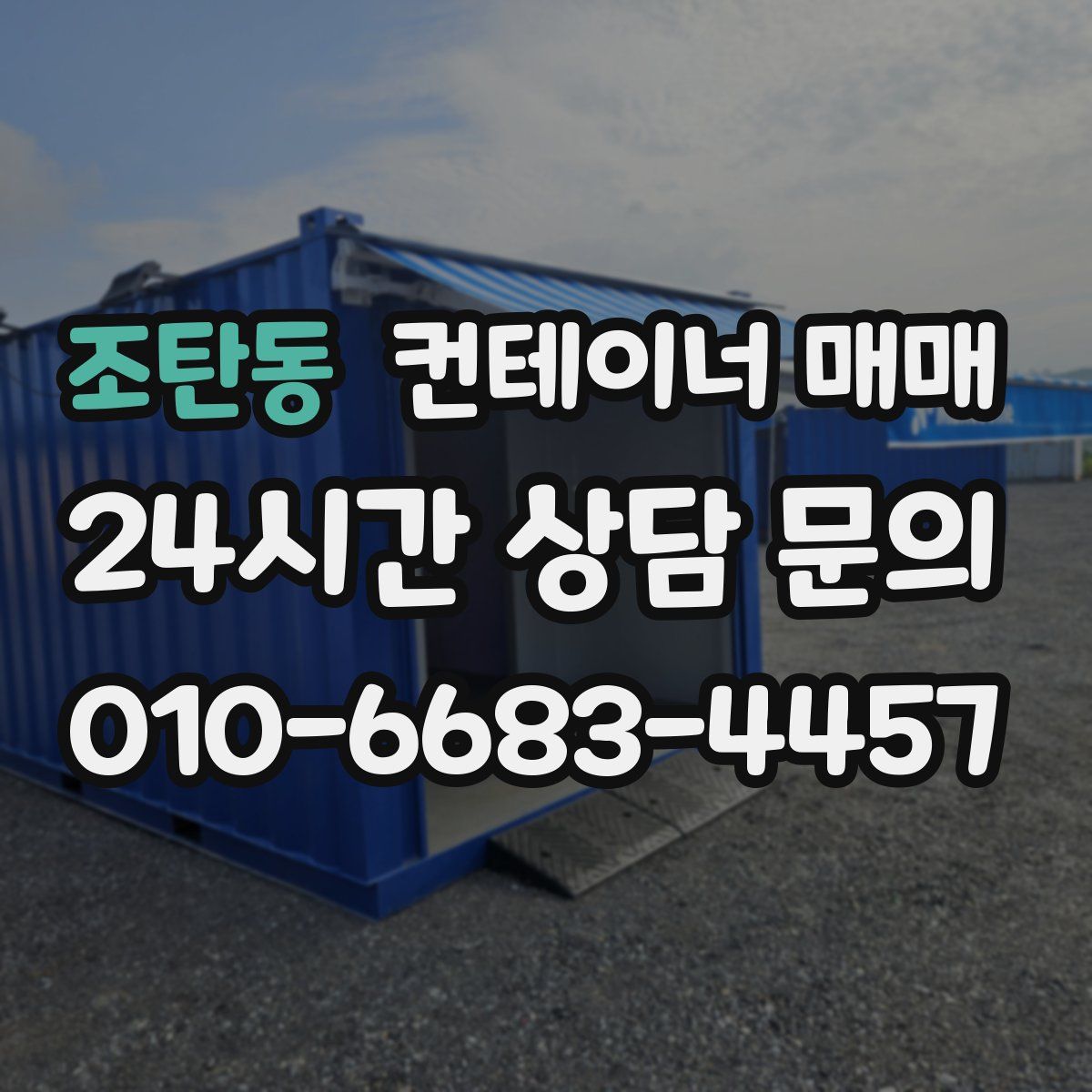 조탄동 컨테이너 매매