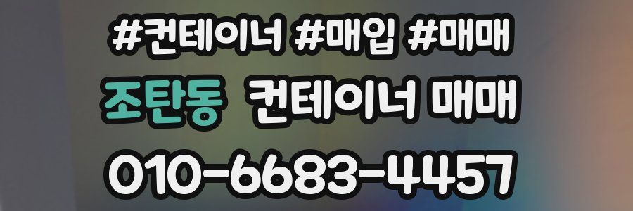 조탄동 컨테이너 매매