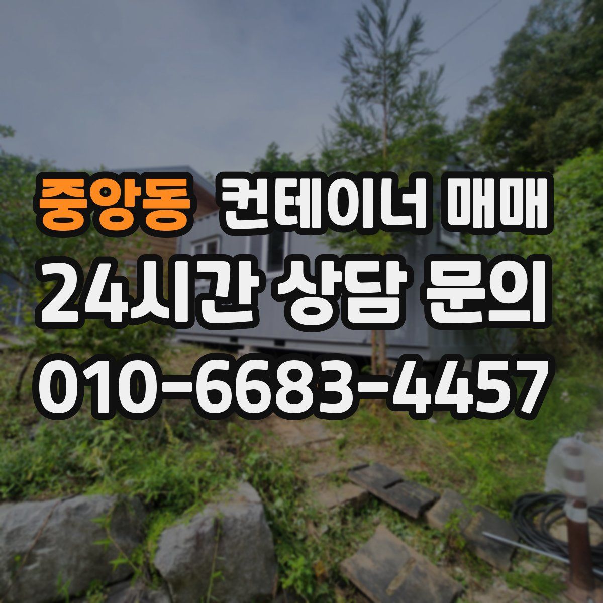 중앙동 컨테이너 매매