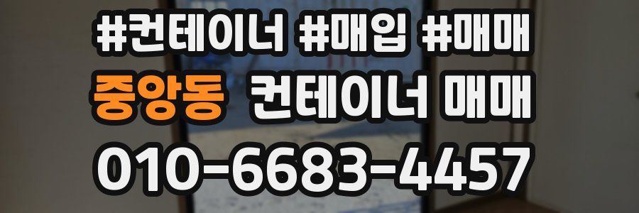 중앙동 컨테이너 매매