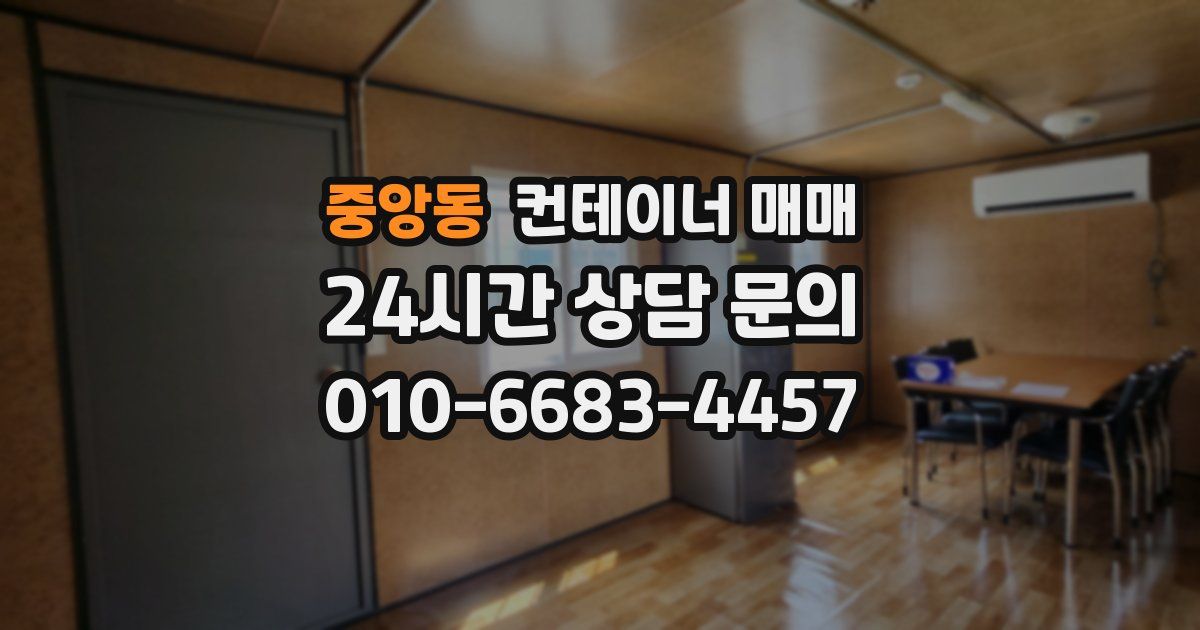 중앙동 컨테이너 매매